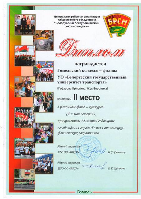 II место занял Гомельский колледж в районном фото — конкурсе «Я и мой ветеран»