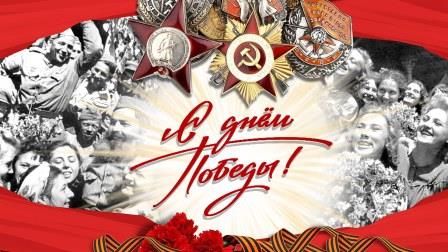 С Днём Победы!